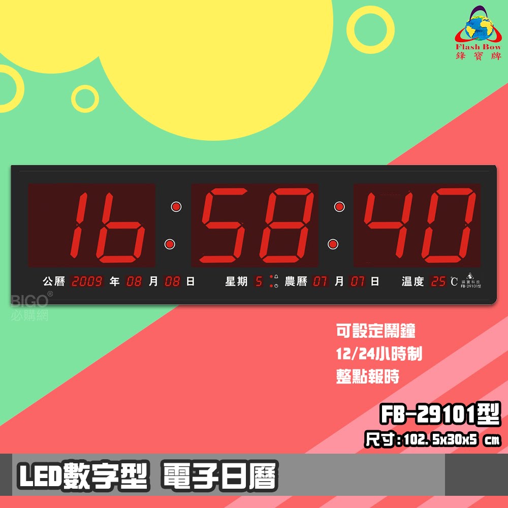 【品質保證】 鋒寶FB-29101 LED電子日曆 數字型 萬年曆 電子時鐘 電子鐘 報時 掛鐘 LED時鐘 數字鐘