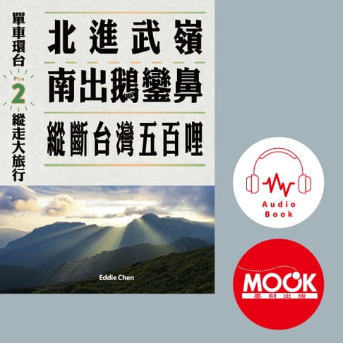 【有聲書】單車環臺縱走大旅行No.2：北進武嶺南出鵝鑾鼻，縱斷臺灣五百哩(有聲書)