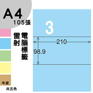 龍德 電腦標籤紙 3格 LD-807-B-B 淺藍色 1000張 列印 標籤 三用標籤 貼紙 另有其他型號/顏色/張數