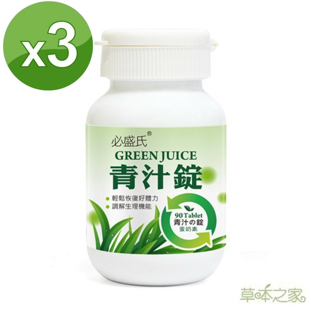 草本之家-青汁錠90錠X3瓶