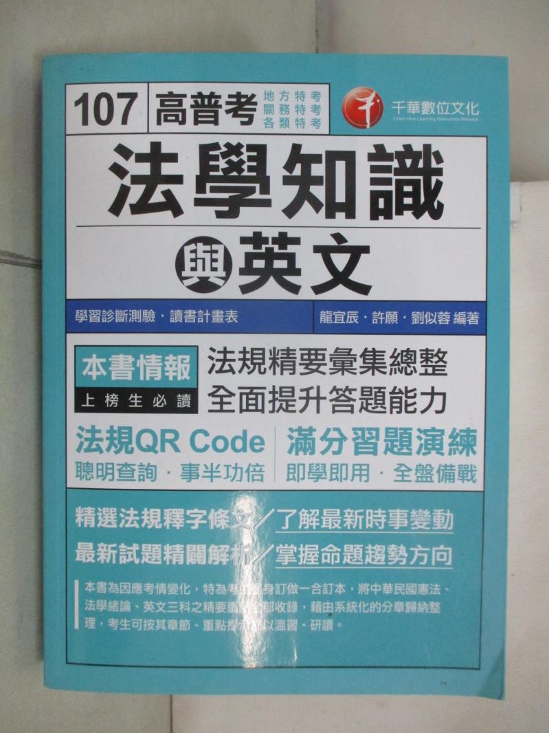 【書寶二手書T4／進修考試 J9M】法學知識與英文(包括中華民國憲法、法學緒論、英文) 龍宜辰