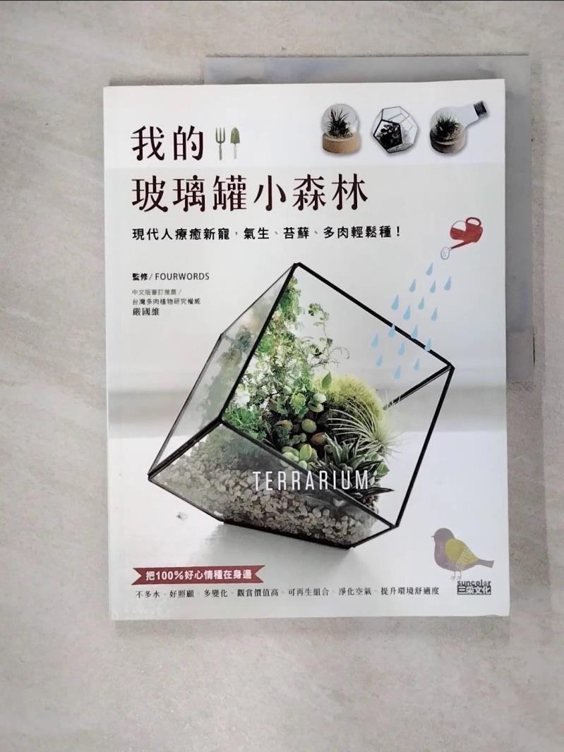 【書寶二手書T1／園藝 FJT】我的玻璃罐小森林：現代人療癒新寵，氣生、苔蘚、多肉輕鬆種 四個字/監督，蘇小慧