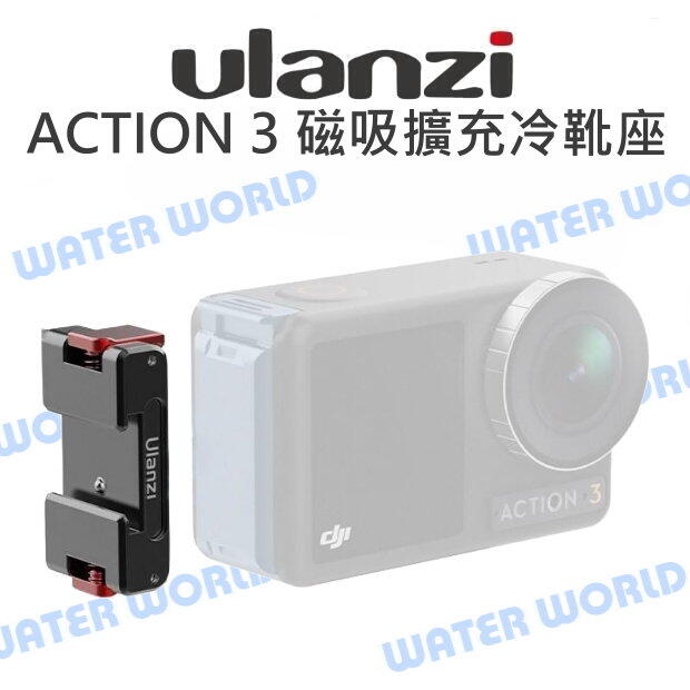 ULANZI DJI【OA-19 ACTION 3 磁吸金屬擴充冷靴座】需搭配OA-16電池蓋【中壢NOVA-水世界】