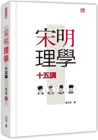 宋明理學十五講 | 拾書所