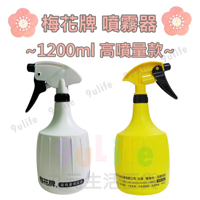 【九元生活百貨】梅花牌2cc/1200ml 高噴量噴霧器 噴霧器 大容量噴瓶 塑膠噴瓶 噴水器 噴壺 噴霧罐 噴霧器 噴罐 台灣製造