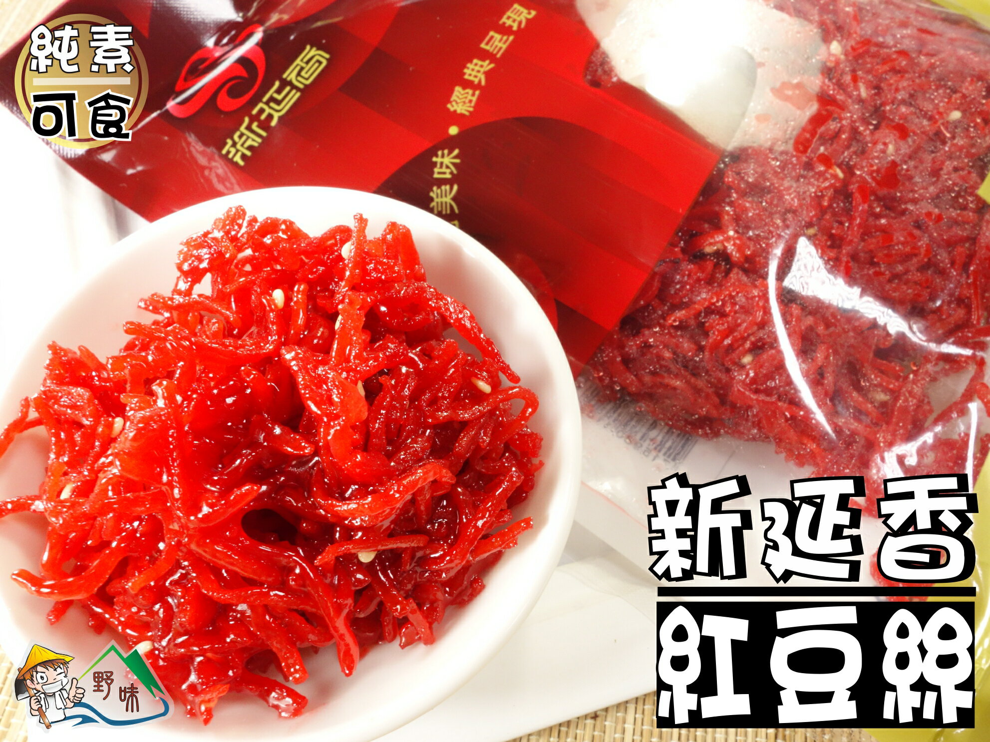 【野味食品】新延香 豆棗/麵筋/紅豆絲(純素,桃園實體店面出貨)#豆絲#豆棗#麵筋 6