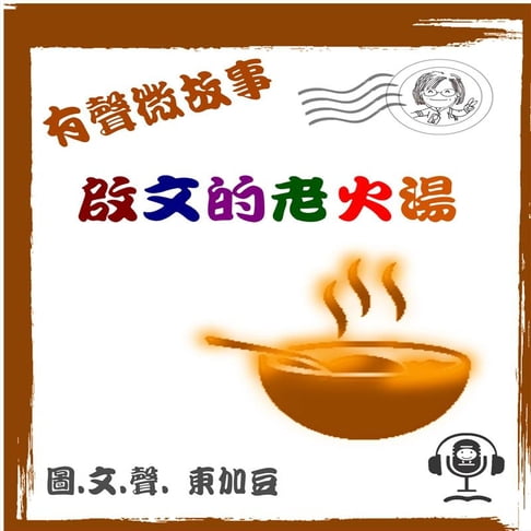 【有聲書】啟文的老火湯 有聲版 0