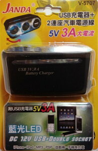 權世界@汽車用品 JANDA手機充電(可充IPAD平板)2孔+USB 3A點煙器延長線電源插座 V-5707