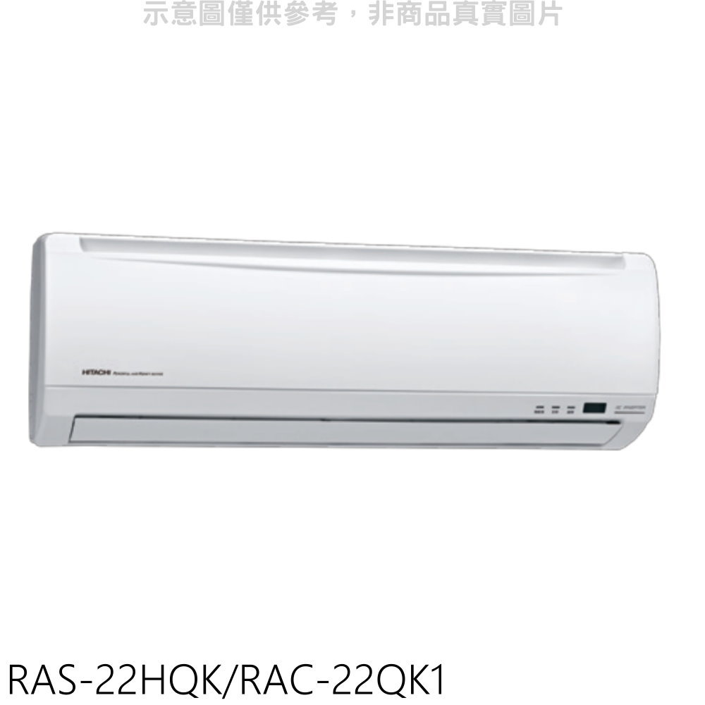 全館領券再折★日立【RAS-22HQK/RAC-22QK1】變頻分離式冷氣(含標準安裝)