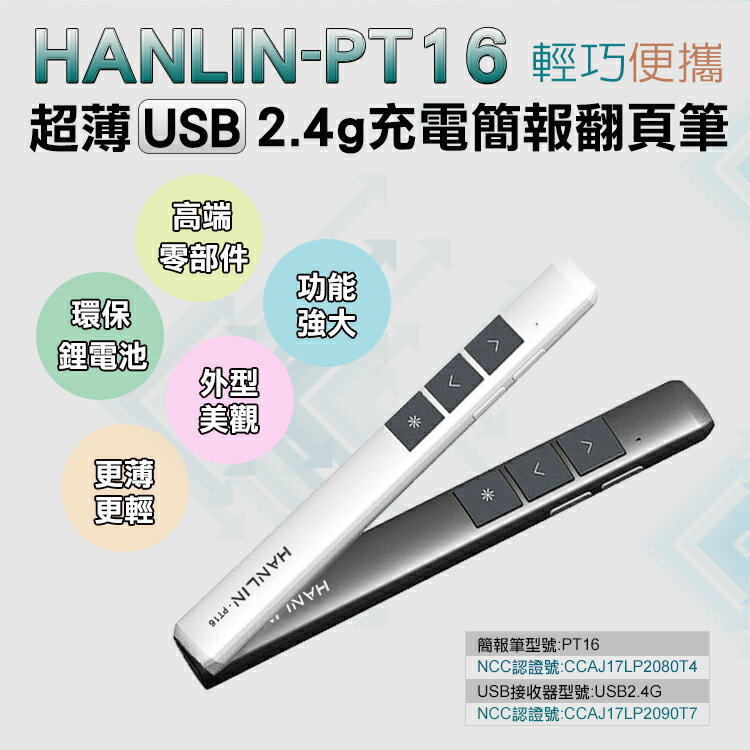 HANLIN-PT16 超薄USB2.4G充電簡報翻頁筆 無線簡報筆 簡報筆 簡報遙控器 簡報器 投影翻頁筆