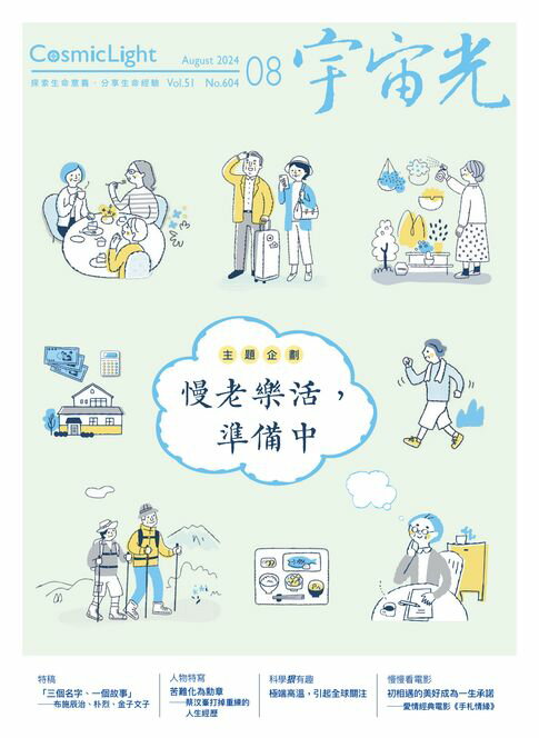 【電子書】宇宙光雜誌2024年8月號604期