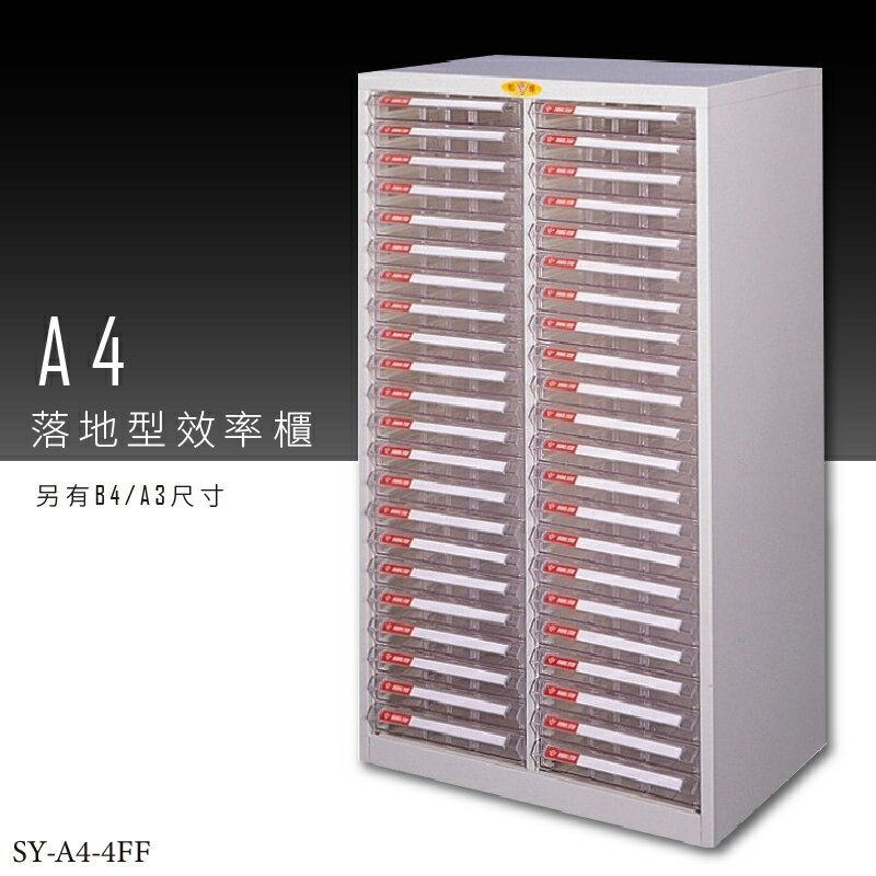 【台灣品牌嚴選】大富 SY-A4-4FF A4落地型效率櫃 組合櫃 置物櫃 多功能收納櫃