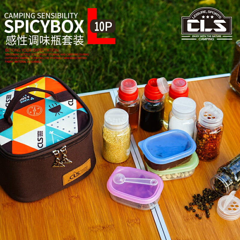 CLS新款戶外調料瓶10件套裝燒烤調味瓶便攜旅行分裝瓶收納調料盒