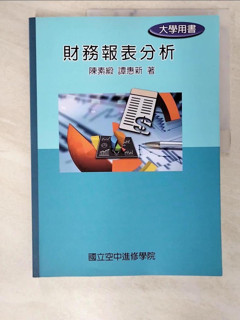 【書寶二手書T7／大學商學 EK7】財務報表分析 陳素緞, 譚惠新編