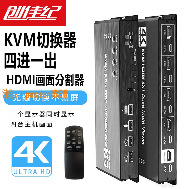 【可開發票】創佳紀KVM切換器電腦hdmi四進一出一體顯示畫面分割器4K無縫切換不黑屏HDMI4進1出分屏支持熱鍵usb鼠鍵共享器