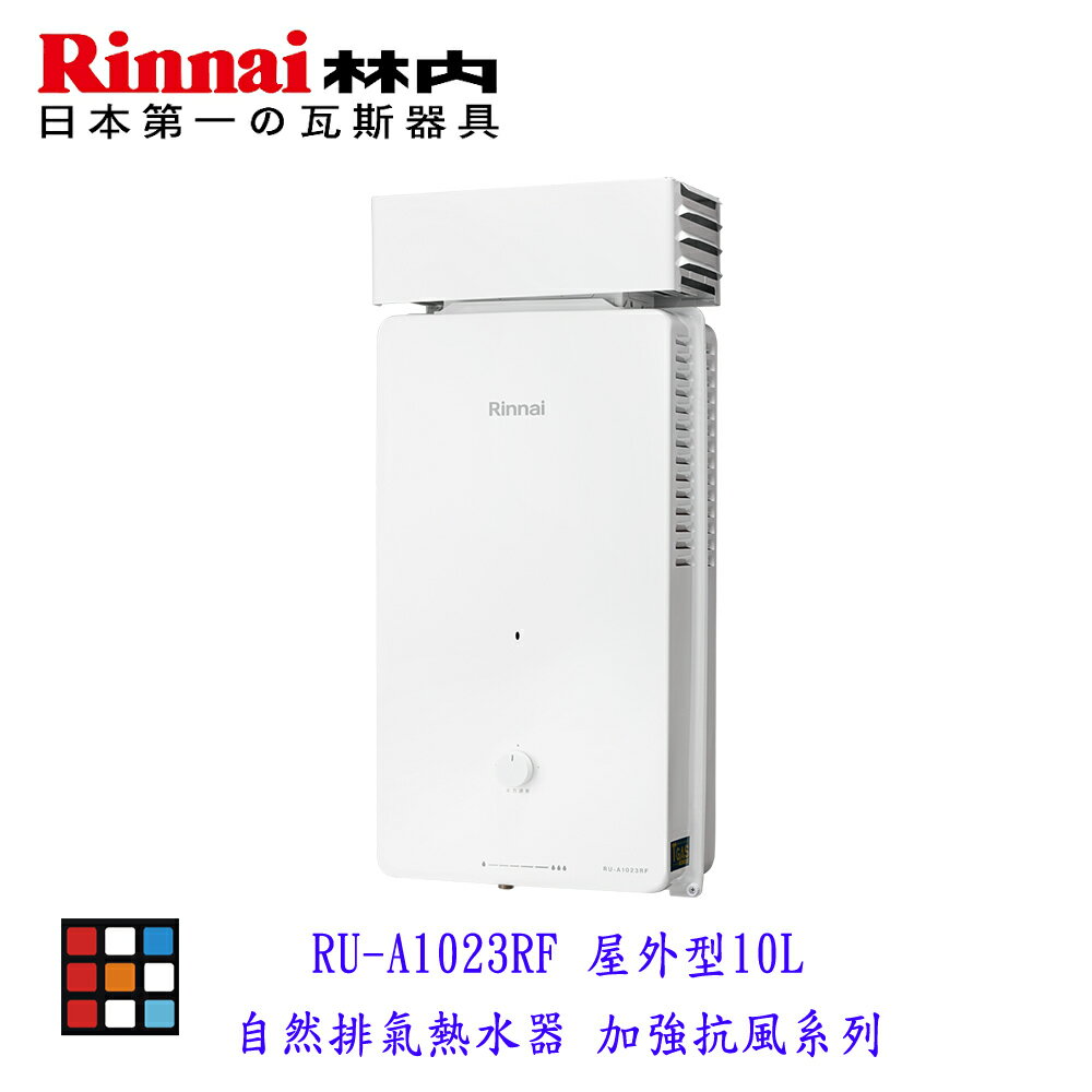 新品上市 林內牌 RU-A1023RF 屋外型10L熱水器 自然排氣 加強抗風系列 限定區域含基本安裝【KW廚房世界】