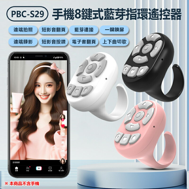 PBC-S29 手機8鍵式藍芽指環遙控器 一鍵遠端拍照錄影 隔空滑抖音短影音按讚電子書翻頁 一鍵鎖屏 10米遠距操控 上下一曲切歌