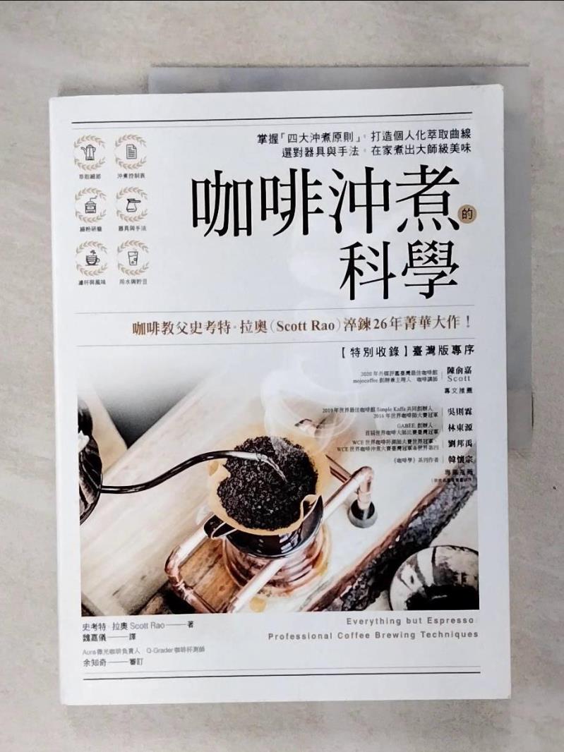 【書寶二手書T7／旅遊 KTR】咖啡沖煮的科學 史考特．拉奧, 魏嘉儀