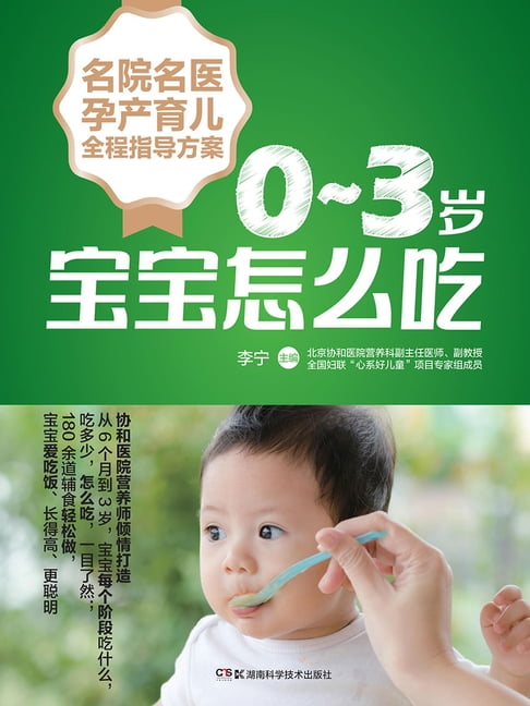 【電子書】0-3岁宝宝怎么吃 0