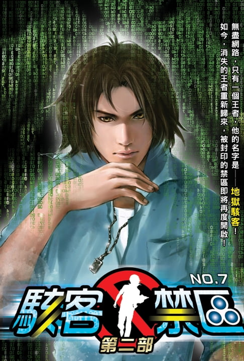 【電子書】駭客禁區第二部07新的徒弟 0