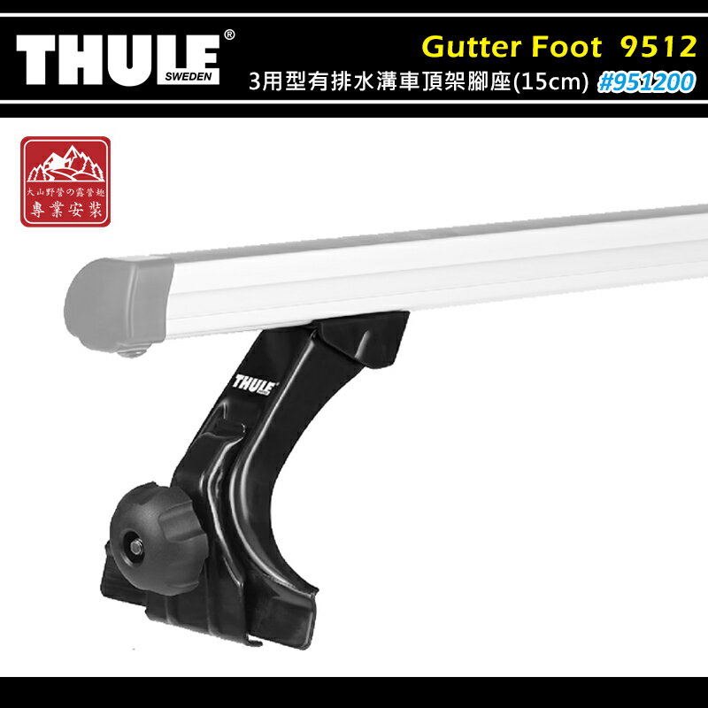 【露營趣】THULE 都樂 951200 Gutter Foot-Low 3用型有排水溝車頂架腳座 15cm 一組四入 雨槽式 基座 行李架 置物架 旅行架 荷重桿