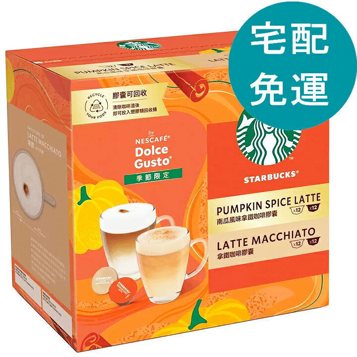 [COSCO代購4] D144491 星巴克 南瓜風味拿鐵 + 拿鐵咖啡膠囊 48顆 適用 NESCAFE Dolce Gusto 機器