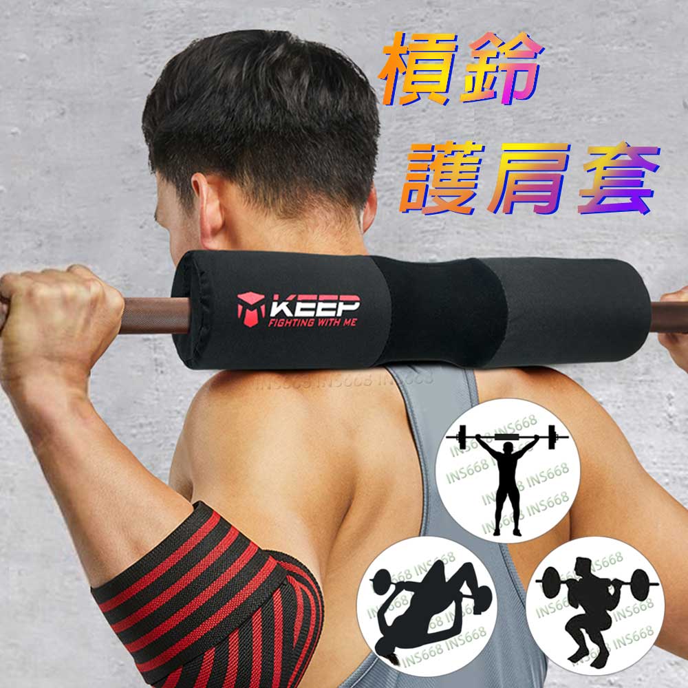 深蹲護肩 槓鈴護肩 槓鈴墊 臀推墊 舉重護頸 臀推護套 INS668