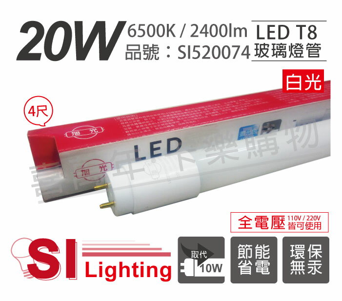 旭光 LED T8 20W 6500K 白光 4尺 全電壓 日光燈管_ SI520074