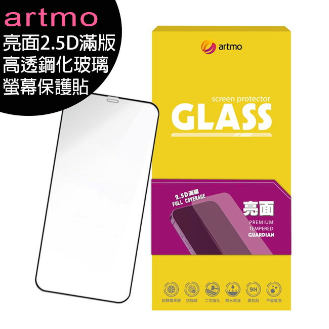 artmo 亮面2.5D滿版高透鋼化玻璃螢幕保護貼(iPhone 13/14/15系列)◆送加濕器1組【APP下單最高22%回饋】