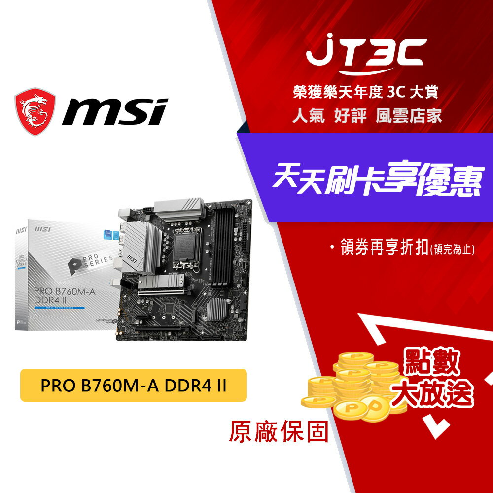 【最高3000點回饋+299免運】MSI 微星 PRO B760M-A DDR4 II 主機板 1700腳位 B760 M-ATX D4 主板 ★(7-11滿299免運)