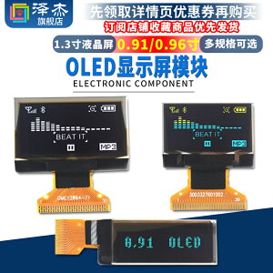 OLED顯示屏模塊0.91寸/0.96寸/1.3寸裸屏液晶屏顯示器