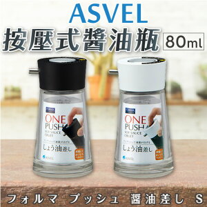 日本品牌【ASVEL】按壓式健康油瓶 80ml K-2132#BK