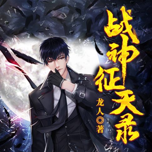 【有聲書】战神征天录1 0