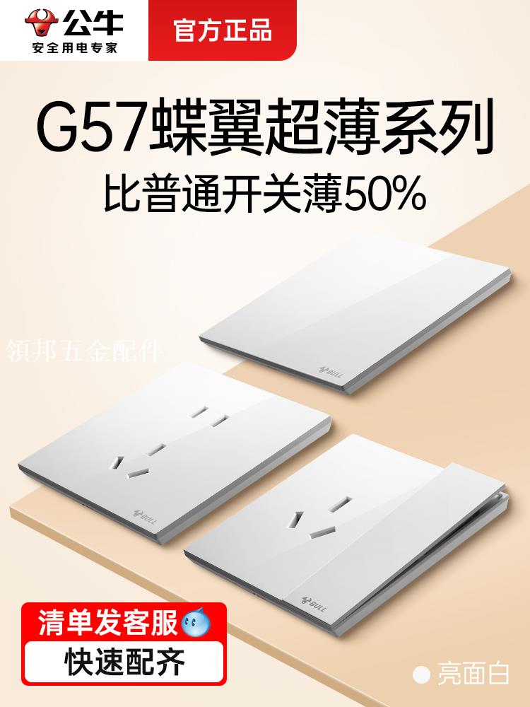 公牛開關插座全屋套餐蝶翼超薄面板五孔多孔家用g56暗裝g57暮雪白[領邦五金配件]