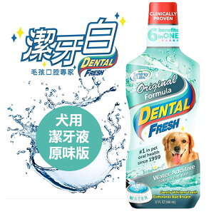 潔牙白 DENTAL FRESH 犬用潔牙液(原味版) 寵物潔牙水 不愛刷牙 口臭 狗狗漱口水『WANG』