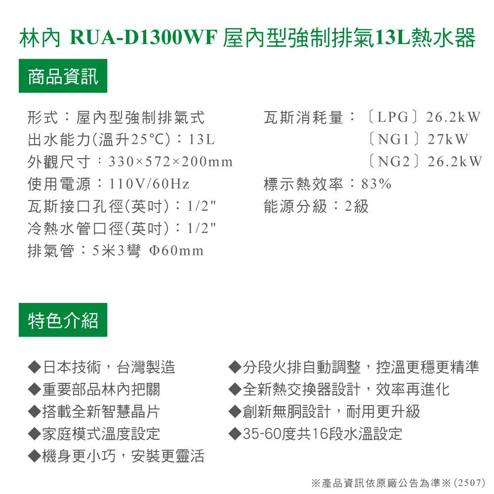 林內 屋內大廈型強制排氣熱水器13L  RUA-D1300WF(基本安裝 /原廠保固) 結帳9折 2