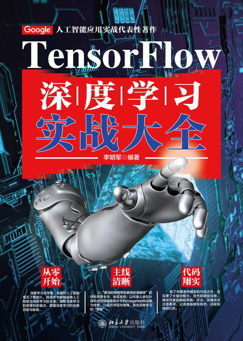 【電子書】TensorFlow深度學習實戰大全