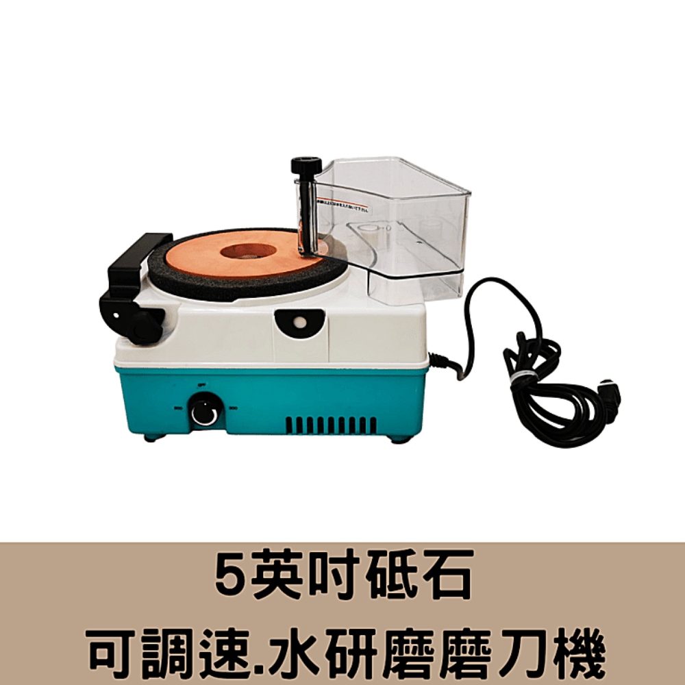 日本品牌.台灣製造5＂水研磨可調速刀刃研磨機