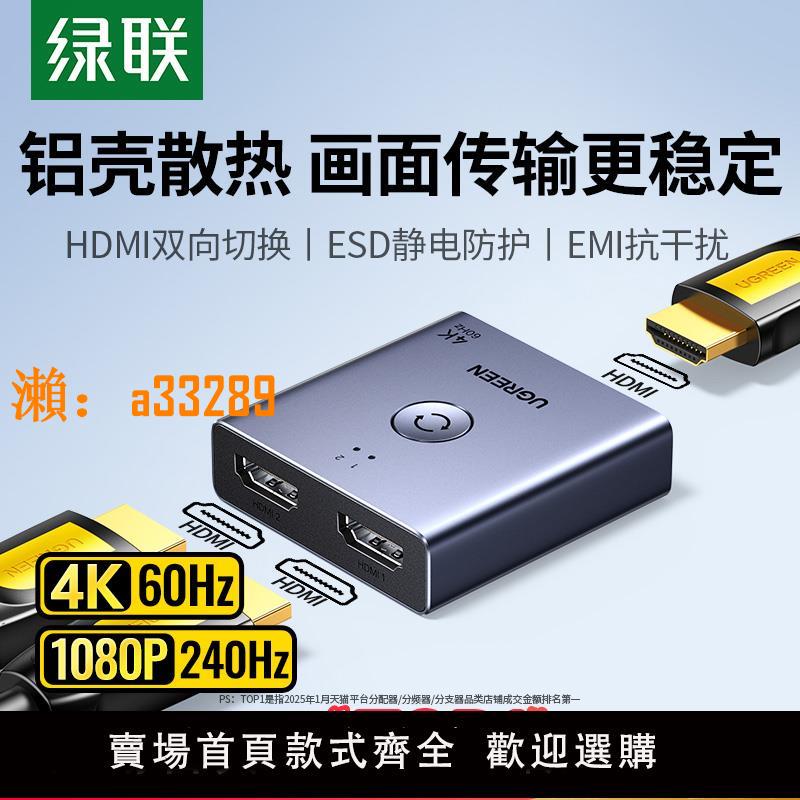 【保固兩年】綠聯HDMI切換器二進一出分配器一分二4K高畫質線電腦電視多螢幕顯示信號源雙向轉換一拖二音視頻畫面拓展分屏器
