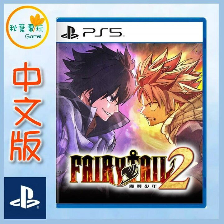 ●秋葉電玩●  PS5 FAIRY TAIL 魔導少年 2 中文版