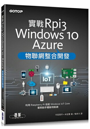 實戰Rpi3、Windows 10、Azure物聯網整合開發 | 拾書所