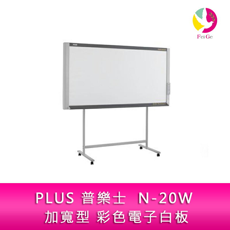【APP4%點數】分期0利率 PLUS 普樂士 N-20W 超薄連網 加寬型 彩色電子白板 單片 隨機附腳架 不含安裝及印表機