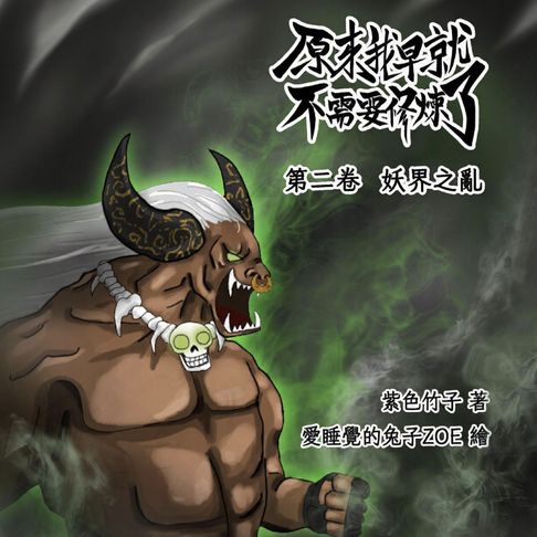 【有聲書】原來我早就不需要修煉了：第二卷．妖界之亂 0
