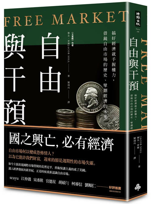 自由與干預：搞好經濟就手握權力，借鏡自由市場的歷史、擘劃經濟的未來 0