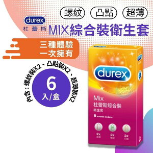 durex 杜蕾斯綜合裝衛生套MIX 螺紋2+凸點2+超薄2 6入裝/衛生套 避孕套、保險套 憨吉小舖
