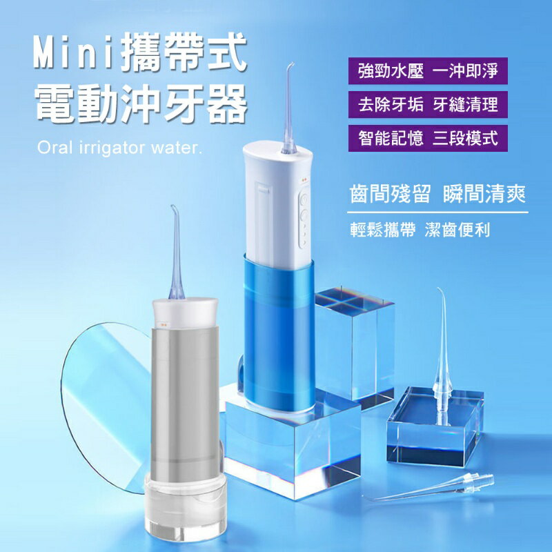 MINI防水多段式脈衝電動沖牙機 2色 高頻率 牙齒 清潔 口腔保健