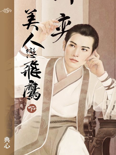 典心作品集31：美人戀飛鷹（下）【新修版】【電子書】