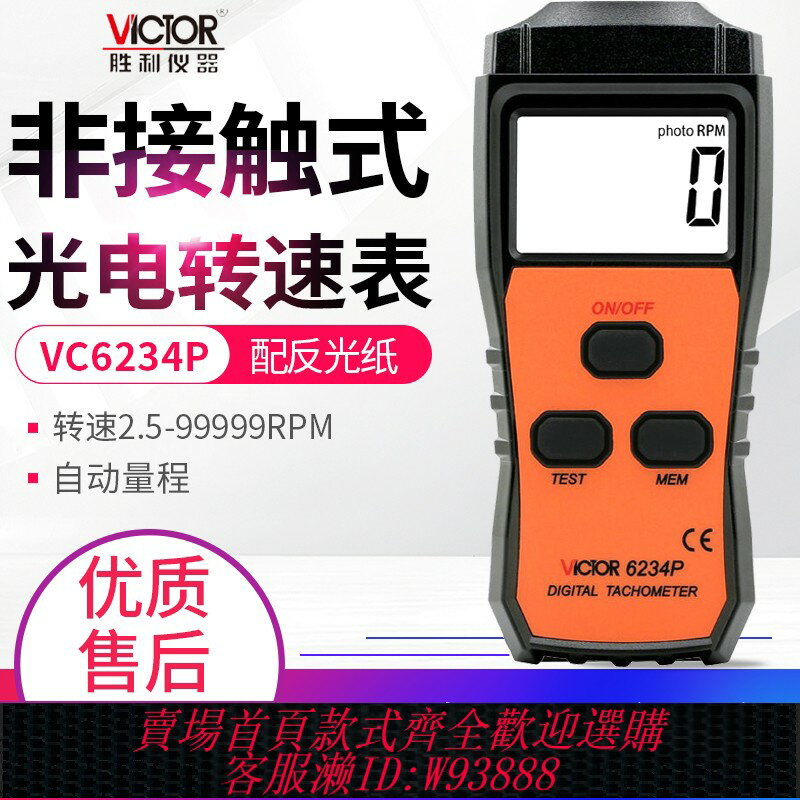 {臺灣公司貨 可打統編}勝利VC6234P數顯鐳射接觸轉速表VC6236P光電非接觸轉速計VC6235P