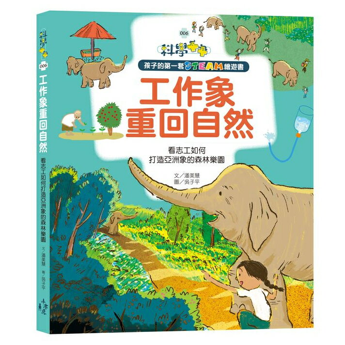 孩子的第一套STEAM繪遊書06 工作象重回自然：看志工如何打造亞洲象的森林樂園 (108課綱科學素養最佳文字)/潘美慧／著，吳子平／繪