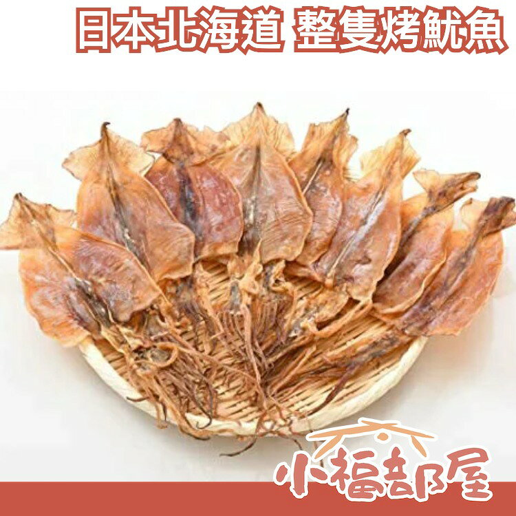 【北海道 整隻烤魷魚】日本 烤魷魚乾 80g 一夜干 宵夜 下酒菜 可以直接吃【小福部屋】